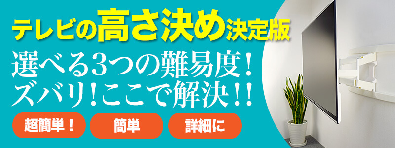 テレビの高さ決め決定版