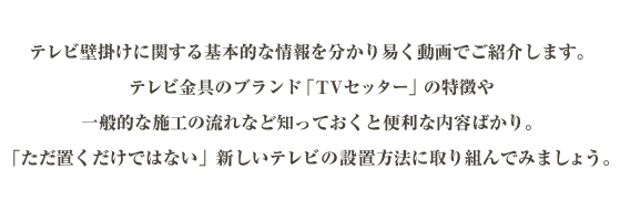 テレビ壁掛けに関する基本的な情報を動画で紹介します