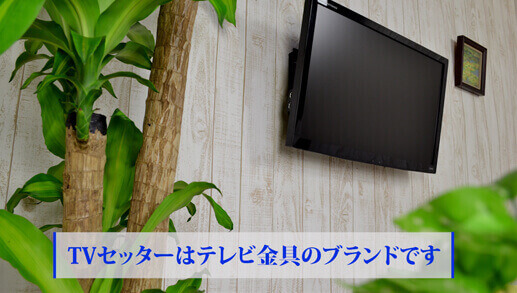 テレビ金具のブランドTVセッターとは