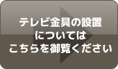 テレビ金具の設置についてはこちらを御覧ください