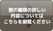 壁の種類の詳しい内容についてはこちらを御覧ください