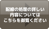 配線の処理の詳しい内容についてはこちらを御覧ください