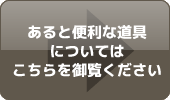 あると便利な道具についてはこちらを御覧ください