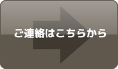 ご連絡はこちらから