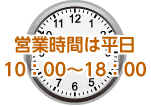 営業時間は平日 10:00 ～ 18:00