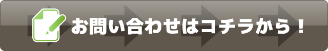 お問い合わせはコチラから！