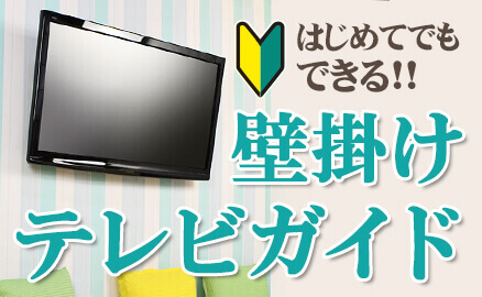 壁掛けテレビガイド