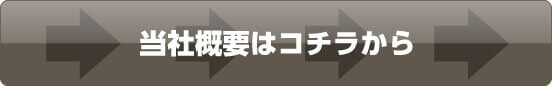 当社概要と各メディアでの紹介