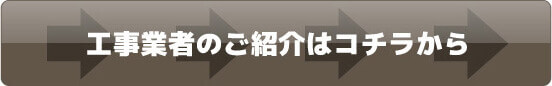 工事業者のご紹介はコチラから