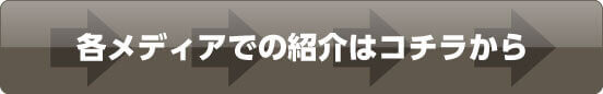 当社概要と各メディアでの紹介