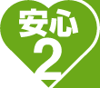 安心2