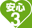 安心3