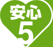 安心5