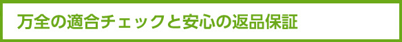 購入後も安心の保証・返品・保険制度！