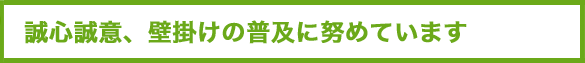 誠心誠意、壁掛けの普及に努めています