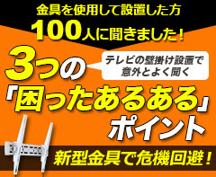 失敗から学ぶテレビ壁掛け