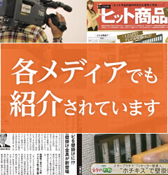 当店のテレビ壁掛け金具は、各メディアでも紹介されています。