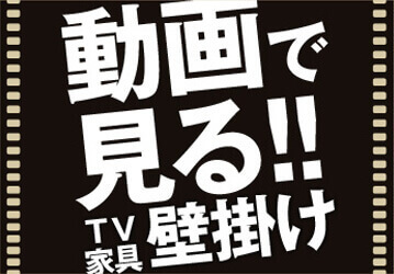 動画で見る!!テレビ壁掛け