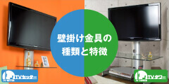 壁掛け金具の種類と特徴
