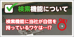 検索機能について