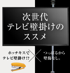 次世代テレビ壁掛けのススメ ホッチキスで固定するテレビ金具 突っ張り式テレビ金具