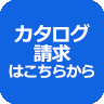 カタログ請求はこちら